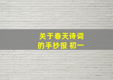 关于春天诗词的手抄报 初一